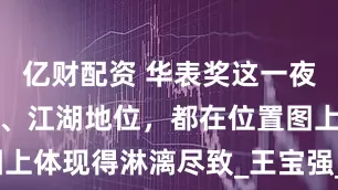 亿财配资 华表奖这一夜，人情世故、江湖地位，都在位置图上体现得淋漓尽致_王宝强_张译_电影