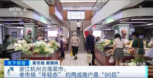 上海配资网 老市场“年轻态”！浙江杭州古荡菜市约两成商户是“90后”