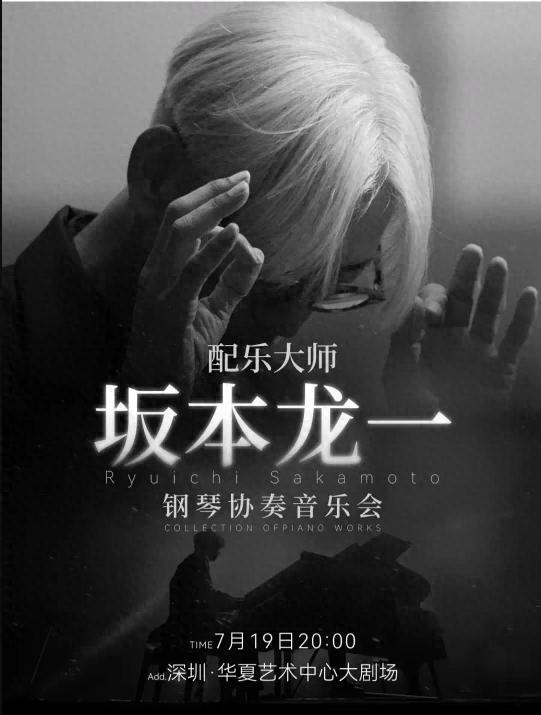 信德 深圳周末艺文指南（7月19日、20日）①坂本龙一②陈慧娴③《黄河·梁祝》