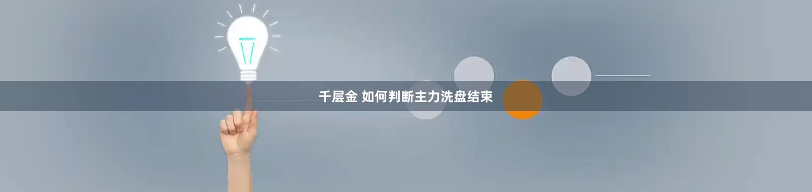 千层金 如何判断主力洗盘结束