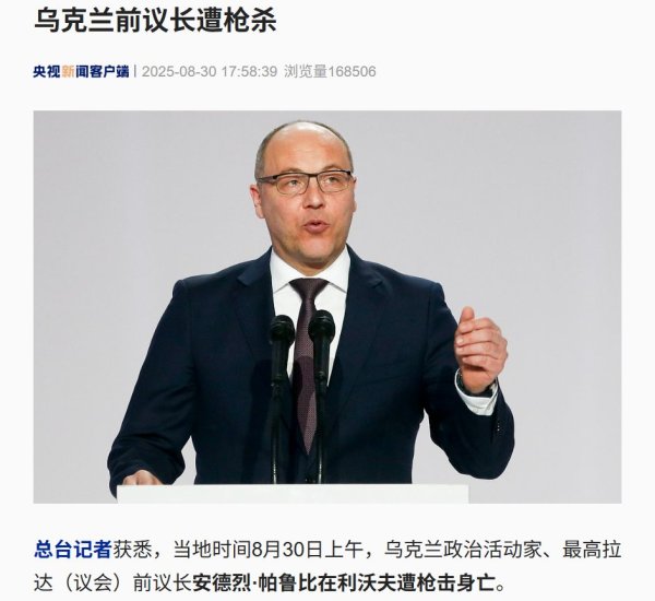 金港赢配资 突发！乌克兰前议长遭枪击身亡，泽连斯基：骇人听闻的谋杀，将彻查！警方：仍在搜寻枪手！媒体：身中数枪，当场死亡